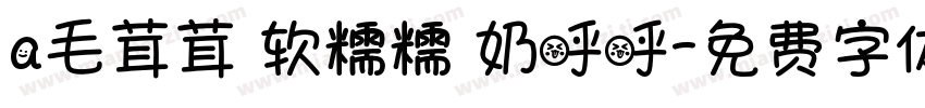 a毛茸茸 软糯糯 奶呼呼字体转换